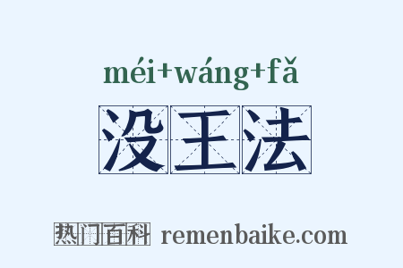 没王法是什么意思的图片